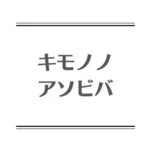 キモノノアソビバ/愛媛/松山/着物