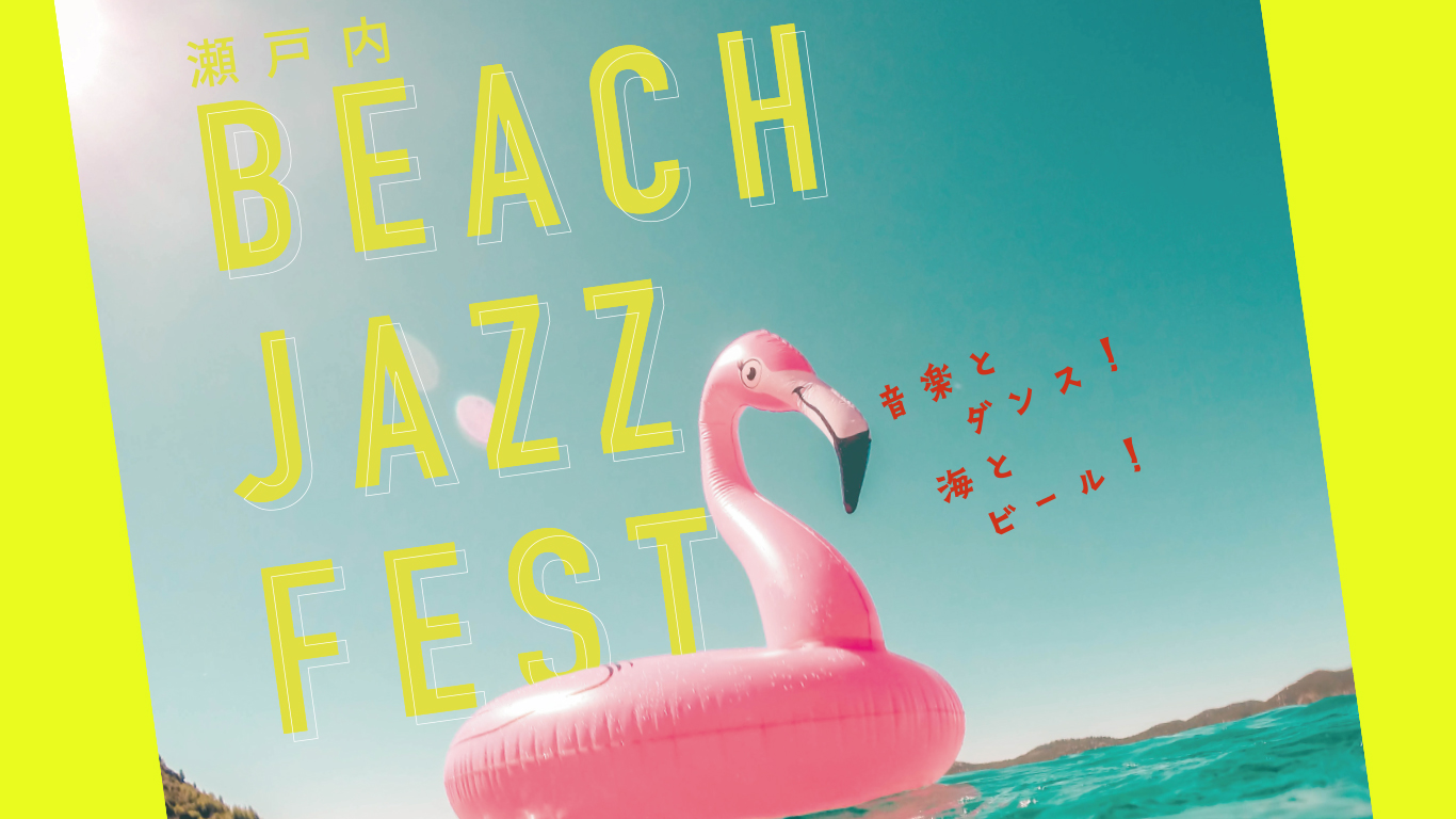 瀬戸内BEACH JAZZ FEST